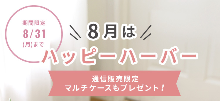 8月はハッピーハーバー 期間限定8/31(日)まで