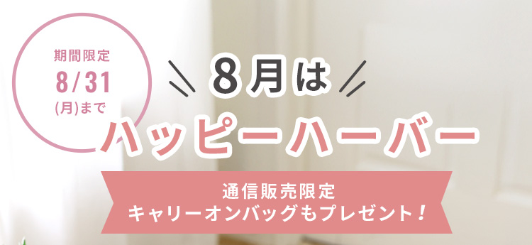 8月はハッピーハーバー 期間限定8/31(日)まで