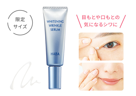 薬用ホワイト＆リンクルセラム