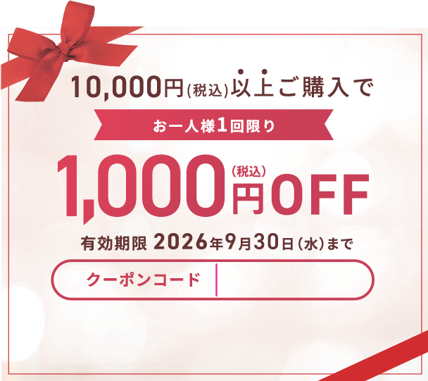 10,000円（税込）以上ご購入で1,000円（税込）OFF 有効期限2026年9月30日（水）まで
