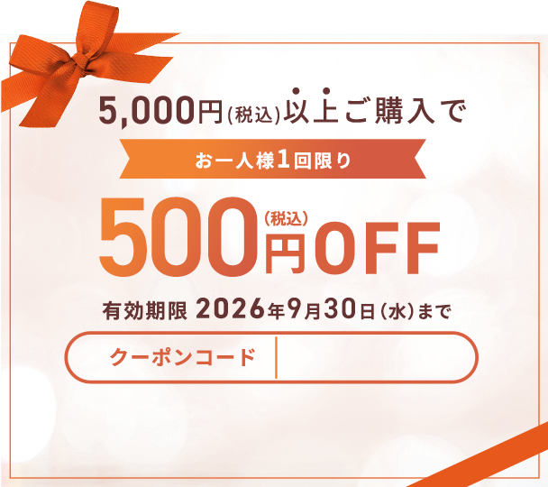5,000円（税込）以上ご購入で500円（税込）OFF 有効期限2026年9月30日（水）まで