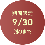 期間限定 9/30(水)まで