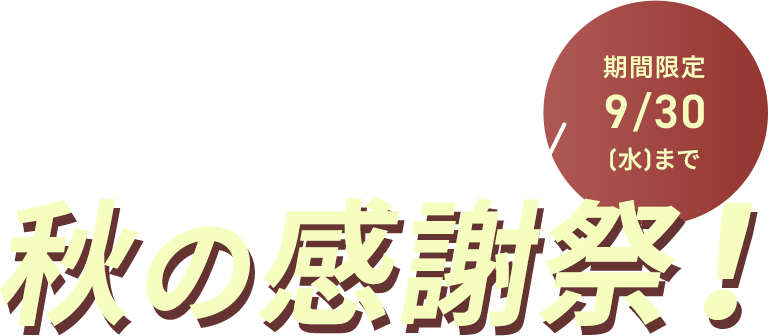 秋の感謝祭！