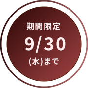 期間限定9/30(木)まで
