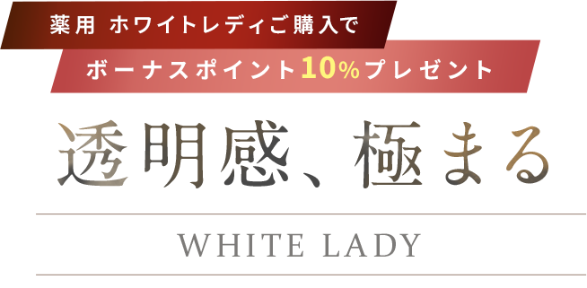 薬用ホワイトレディご購入でボーナスポイント10%プレゼント!透明感、極まる