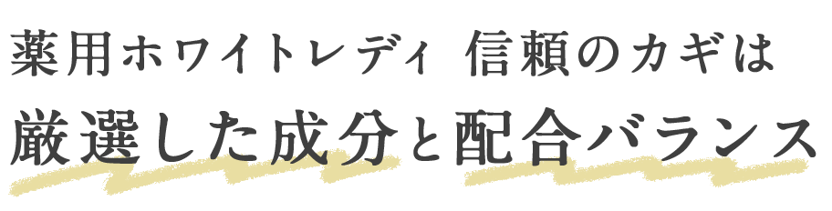 薬用ホワイトレディ　信頼のカギは厳選した成分と配合バランス