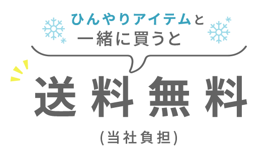 どちらかと一緒に買うと送料無料(当社負担)