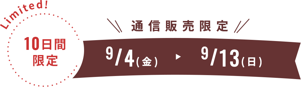 通信販売限定9/4(金)から9/13(木)まで