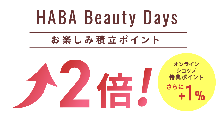HABA Beauty Days お楽しみポイント2倍！オンラインショップ特典ポイントさらに+1％