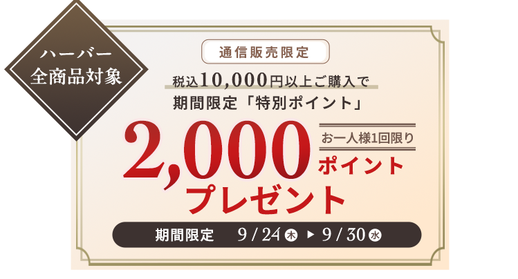 税込10,000円以上ご購入で期間限定「特別ポイント」2000ポイントプレゼント