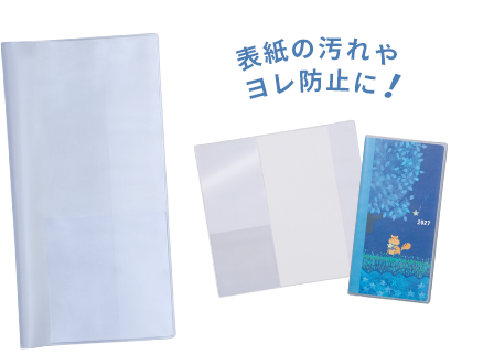 表紙の汚れやヨレ防止に！