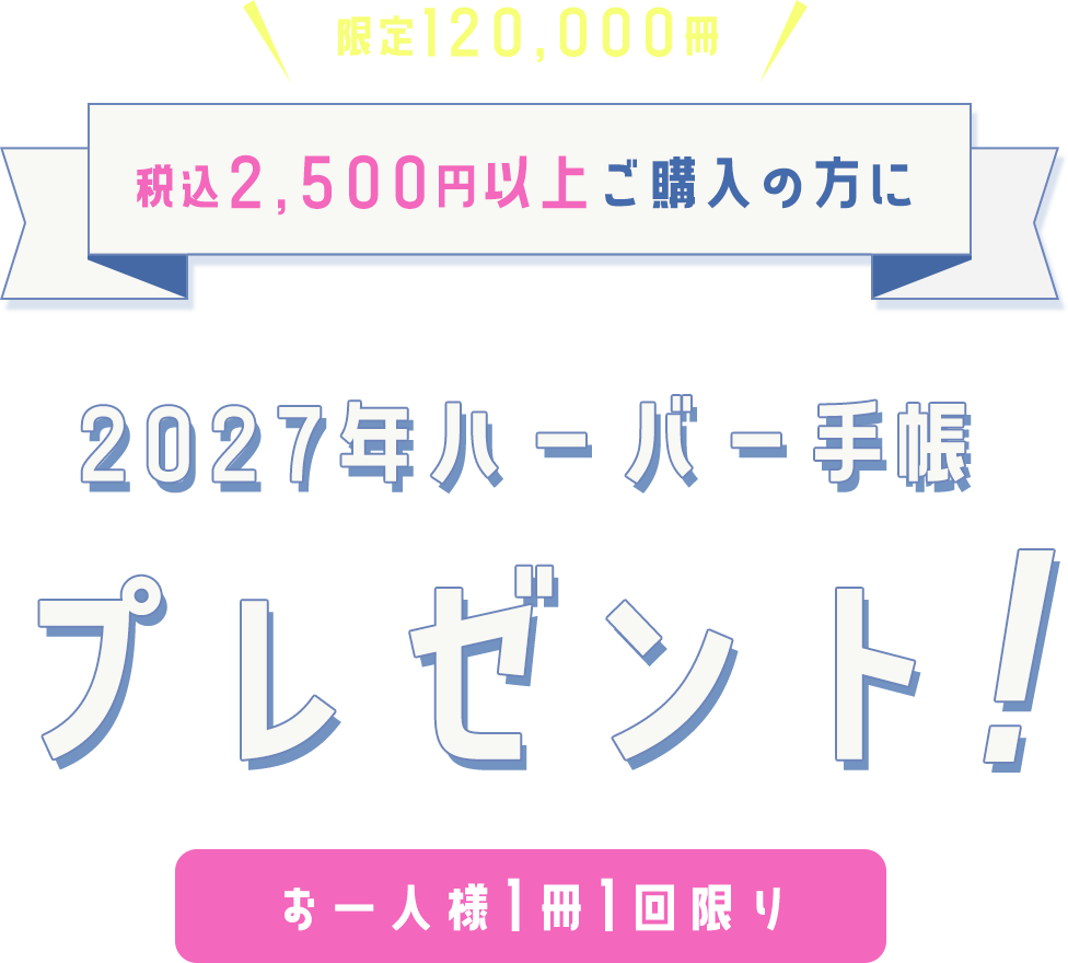税込2,500円以上ご購入の方に2027年ハーバー手帳プレゼント！お一人様1冊1回限り　限定120,000冊