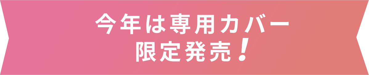 今年は専用カバー限定発売！