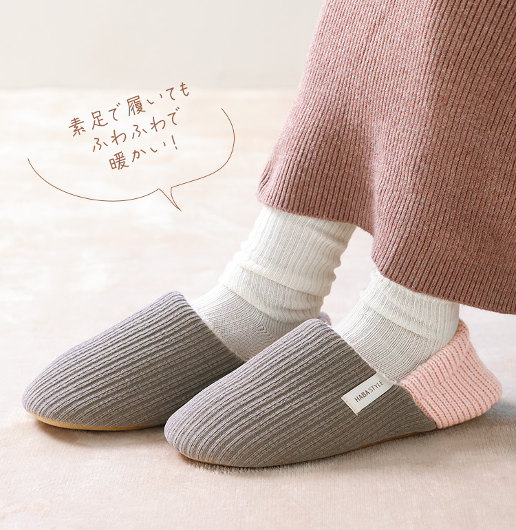 素足で履いてもふわふわで暖かい！