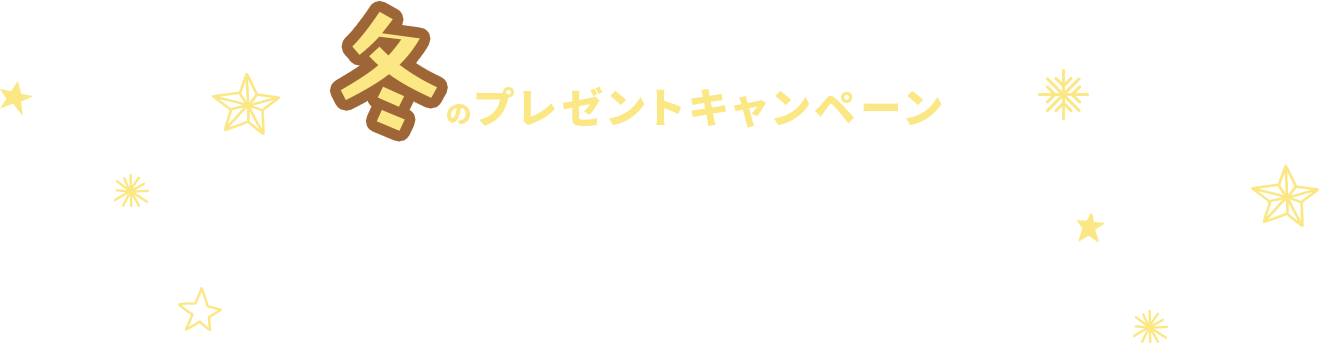税込12,000円ご購入ごとに1つプレゼント！