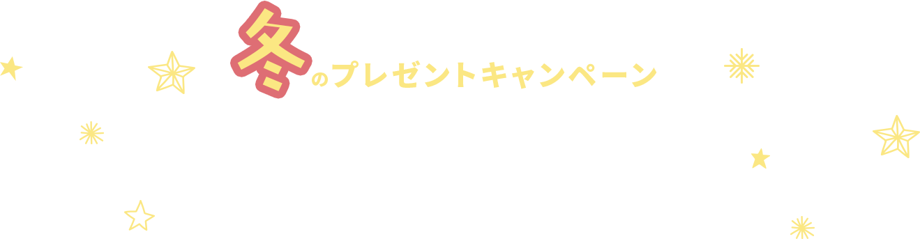 税込6,000円ご購入ごとに1つプレゼント！