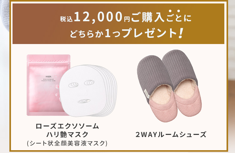 税込12,000円ご購入ごとにどちらか1つプレゼント！