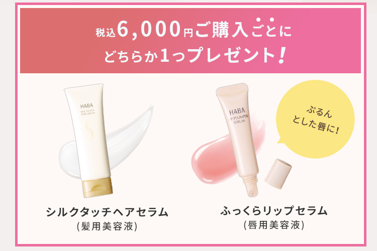 税込6,000円ご購入ごとにどちらか1つプレゼント！