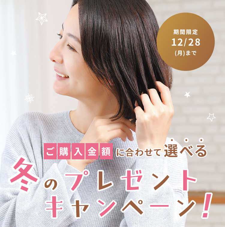 ご購入金額に合わせて選べる冬のプレゼントキャンペーン！ 期間限定12/29(火)まで