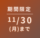 期間限定 11/1(日)まで