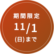 期間限定 11/1(日)まで
