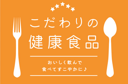 こだわりの健康食品