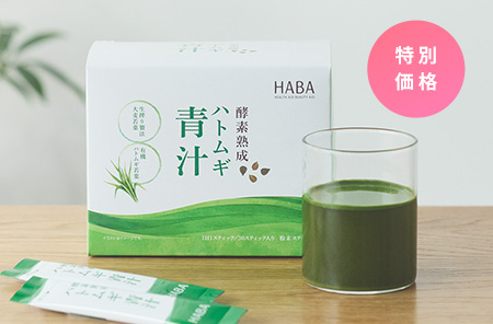 酵素熟成ハトムギ青汁 特別価格