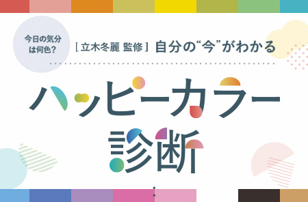 ハッピーカラー診断
