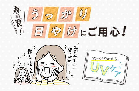 マンガで分かるUVケア
