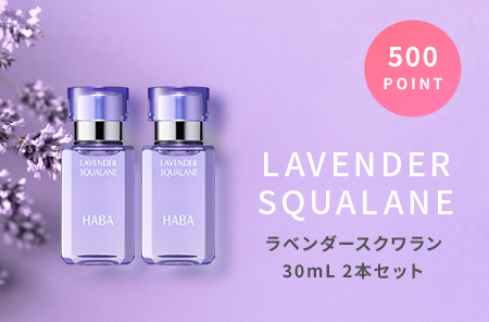 ラベンダースクワラン30mL 2本セット