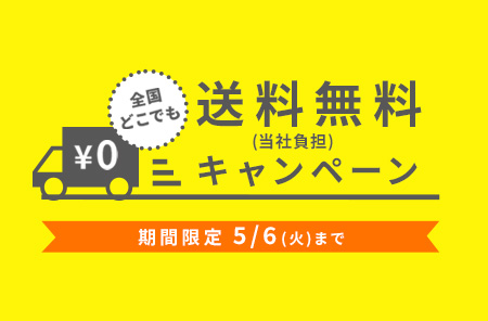送料無料キャンペーン