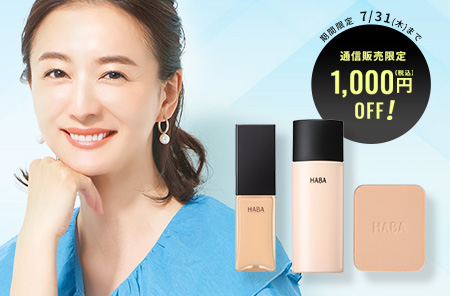 夏の美肌を応援！対象のベースメイクが1,000円OFF！