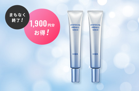 薬用ホワイト＆リンクルセラム　2本セット