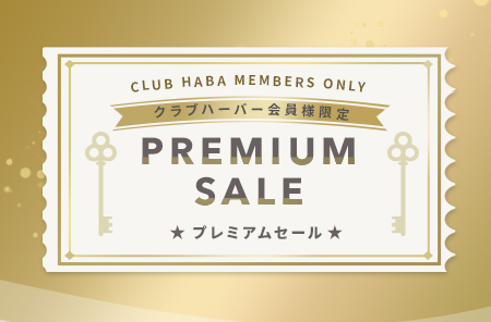 プレミアムセール