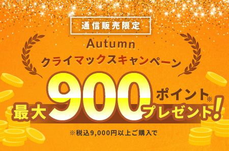 オータムクライマックスキャンペーン