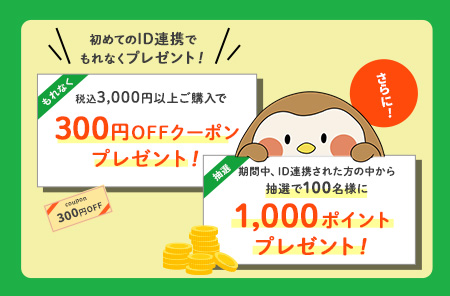 ハーバーLINE公式アカウントID連携キャンペーン