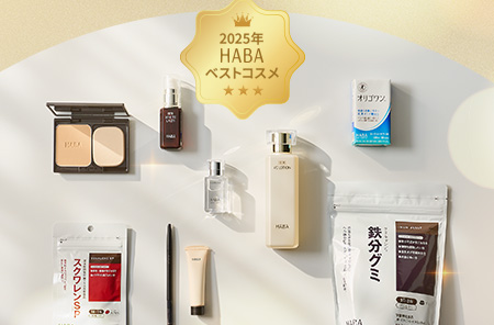 2025 HABA ベストコスメ発表！