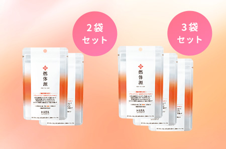 燃体源(機能性表示食品)