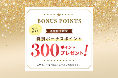 300ポイントプレゼント