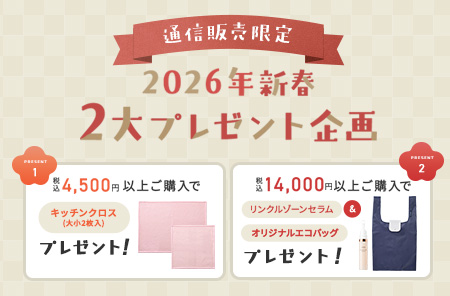 2026年新春2大プレゼント企画