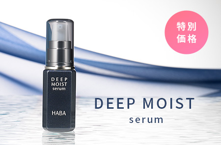 ディープモイストセラム