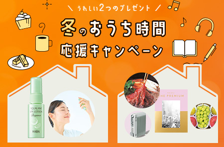 冬のおうち時間応援キャンペーン