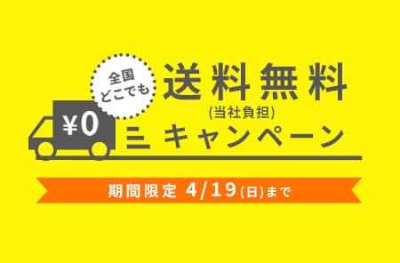 送料無料キャンペーン