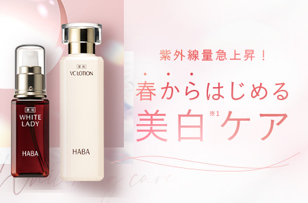 春の美白ケア