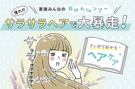 マンガで分かるヘアケア