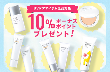 10％ボーナスポイントプレゼント