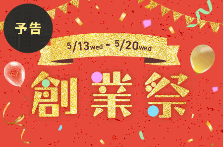 8日間限定・ハーバー創業祭！
