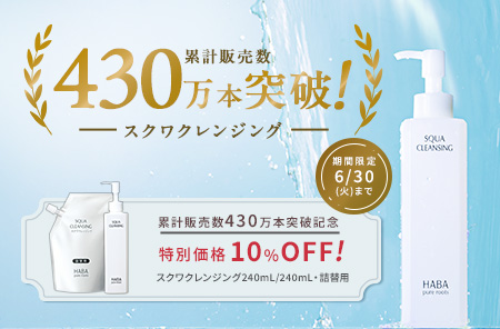 スクワクレンジング10%OFF！