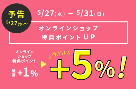 オンラインショップ特典ポイント+5％！