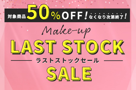ラストストックセール
